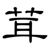 茸: clerical script 茸: clerical script