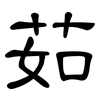 茹: clerical script