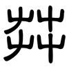 茻: clerical script