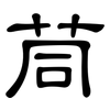 茼: clerical script