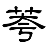 荂: clerical script