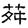 荈: clerical script