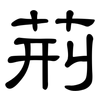 荊: clerical script