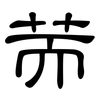 荋: clerical script 荋: clerical script