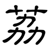 荔: clerical script