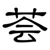 荟: clerical script
