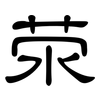 荥: clerical script
