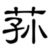 荪: clerical script