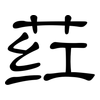 荭: clerical script