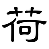 荷: clerical script