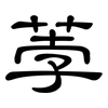 荸: clerical script