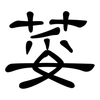 荽: clerical script