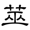 莁: clerical script 莁: clerical script