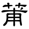 莆: clerical script
