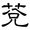 莌: clerical script
