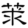莍: clerical script 莍: clerical script