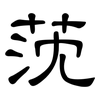 莐: clerical script 莐: clerical script