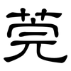 莞: clerical script 莞: clerical script