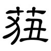 莥: clerical script 莥: clerical script