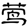 莺: clerical script