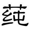 莼: clerical script