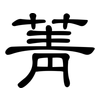 菁: clerical script