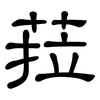 菈: clerical script 菈: clerical script