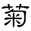 菊: clerical script 菊: clerical script