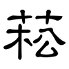 菘: clerical script
