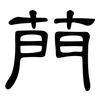 菛: clerical script 菛: clerical script