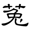 菟: clerical script