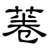 菤: clerical script
