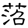 菬: clerical script 菬: clerical script