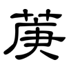菮: clerical script 菮: clerical script