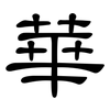 華: clerical script 華: clerical script