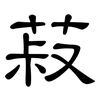 菽: clerical script 菽: clerical script