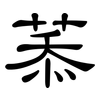 菾: clerical script