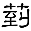 菿: clerical script 菿: clerical script