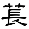 萇: clerical script