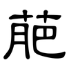 萉: clerical script 萉: clerical script