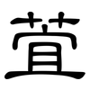 萓: clerical script 萓: clerical script