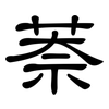 萘: clerical script 萘: clerical script