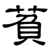 萯: clerical script 萯: clerical script