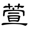 萱: clerical script