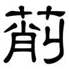萷: clerical script