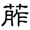 葄: clerical script