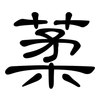 葇: clerical script