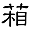 葙: clerical script