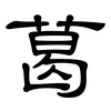 葛: clerical script 葛: clerical script