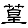 葟: clerical script 葟: clerical script